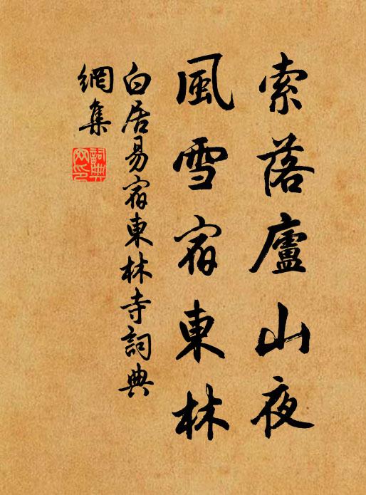 白居易索落庐山夜，风雪宿东林书法作品欣赏