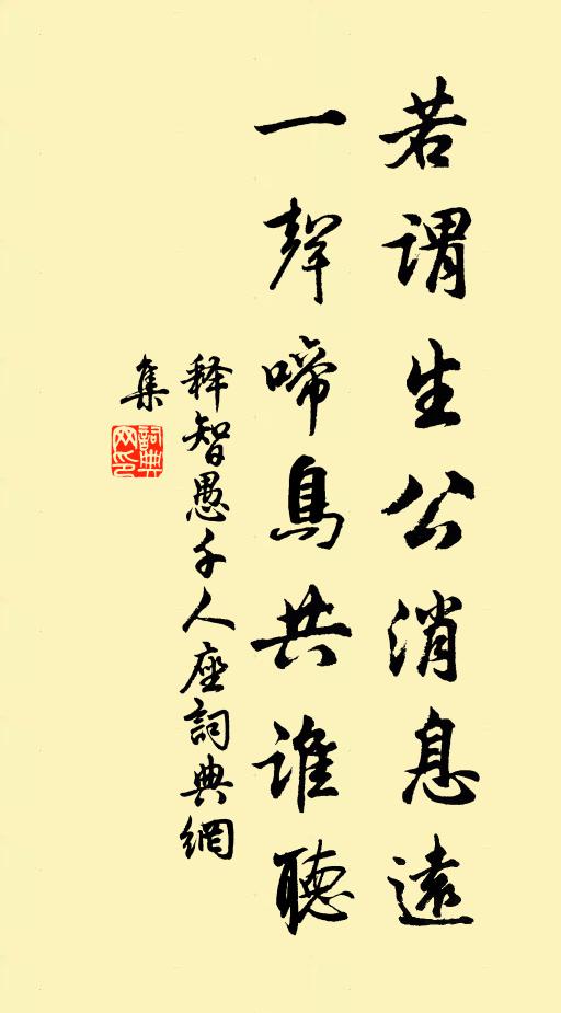 释智愚若谓生公消息远，一声啼鸟共谁听书法作品欣赏