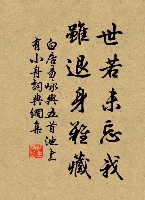 白居易世若未忘我，虽退身难藏书法作品欣赏