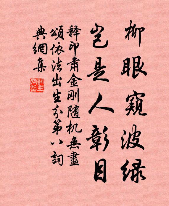 释印肃柳眼窥波绿，岂是人彰目书法作品欣赏