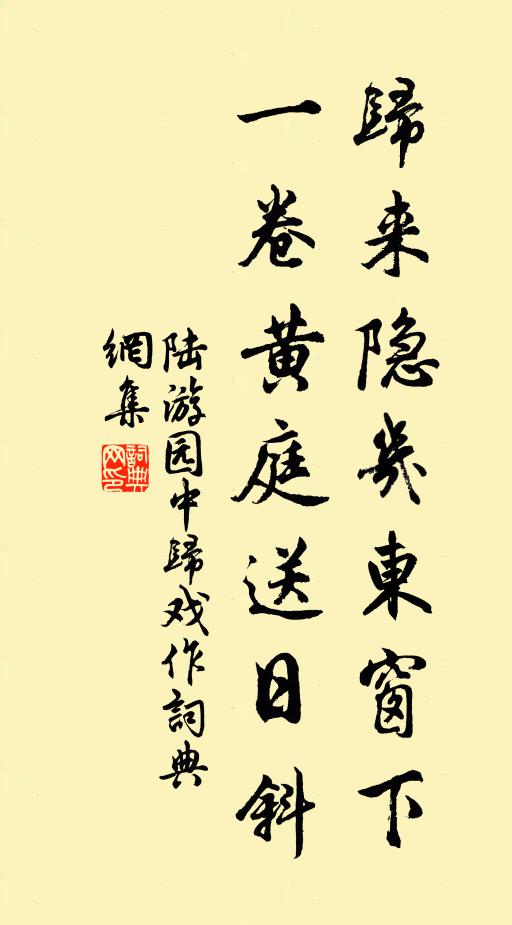 陆游归来隐几东窗下，一卷黄庭送日斜书法作品欣赏