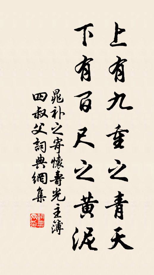 晁补之上有九重之青天，下有百尺之黄泥书法作品欣赏