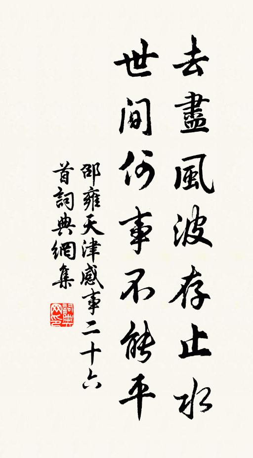 邵雍去尽风波存止水，世间何事不能平书法作品欣赏