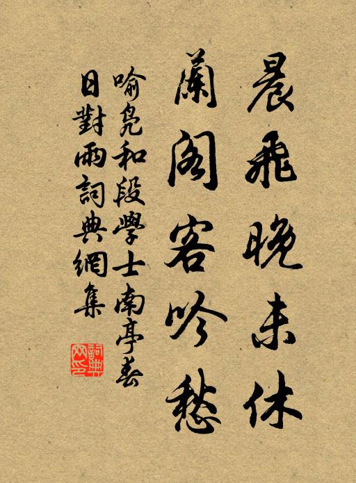 喻凫晨飞晚未休，兰阁客吟愁书法作品欣赏