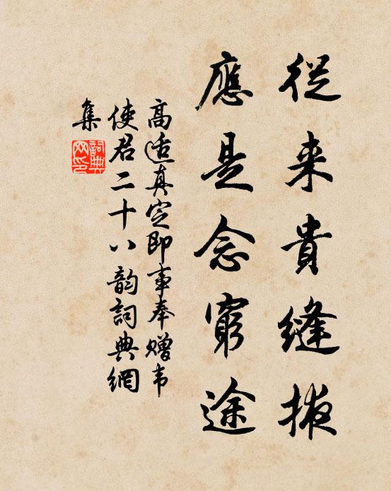 高适从来贵缝掖，应是念穷途书法作品欣赏