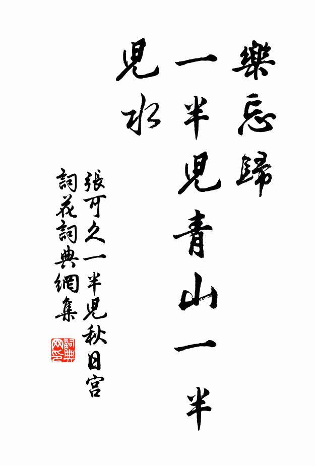 张可久乐忘归，一半儿青山一半儿水书法作品欣赏