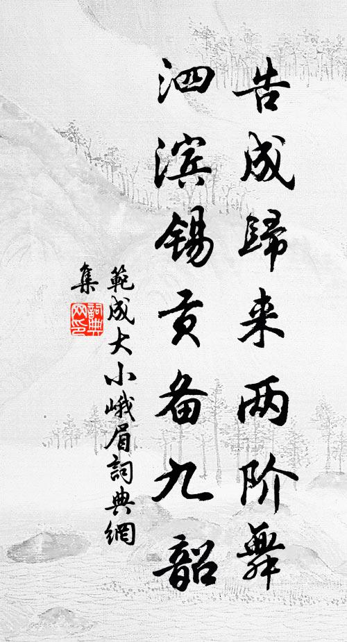 范成大告成归来两阶舞，泗滨锡贡备九韶书法作品欣赏