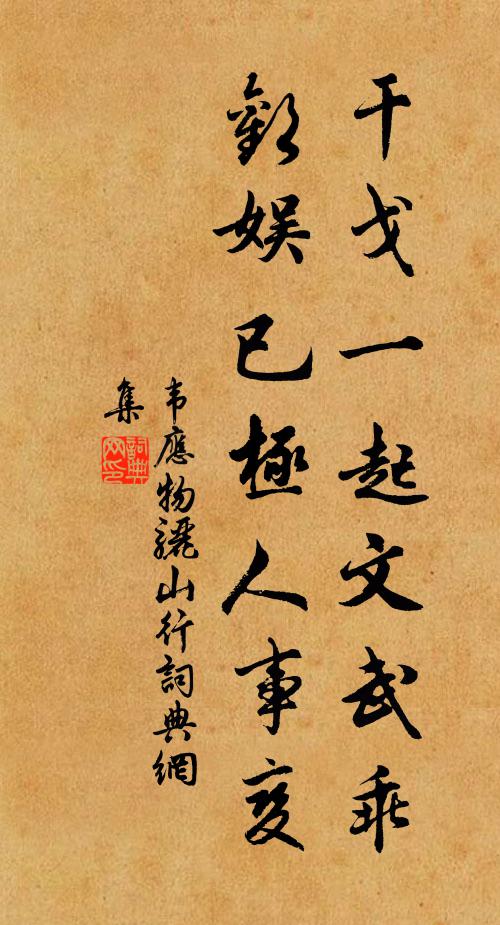 韦应物干戈一起文武乖，欢娱已极人事变书法作品欣赏