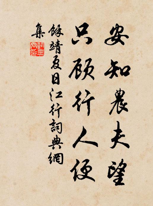 余靖安知农夫望，只顾行人便书法作品欣赏