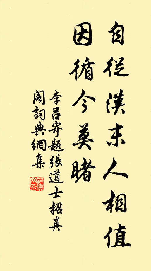 李吕自从汉末人相值，因循今莫睹书法作品欣赏