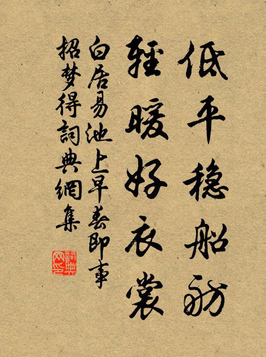白居易低平稳船舫，轻暖好衣裳书法作品欣赏