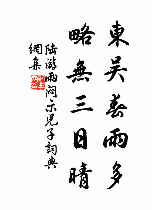 陆游东吴春雨多，略无三日晴书法作品欣赏