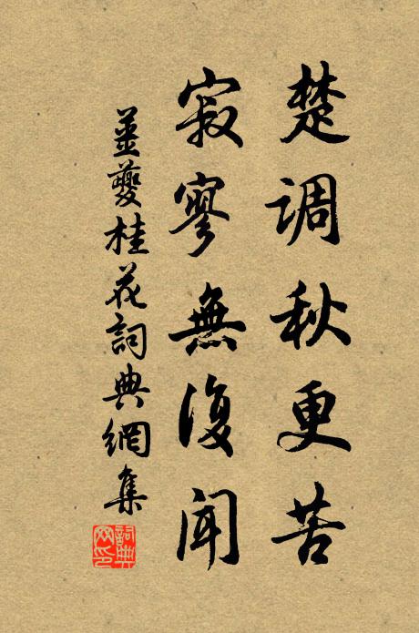 姜夔楚调秋更苦，寂寥无复闻书法作品欣赏