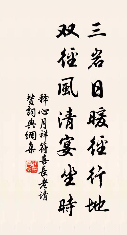 释心月三岩日暖径行地，双径风清宴坐时书法作品欣赏