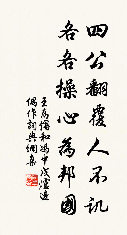 王禹偁四公翻覆人不讥，各各操心为邦国书法作品欣赏