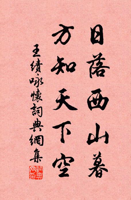 王绩日落西山暮，方知天下空书法作品欣赏