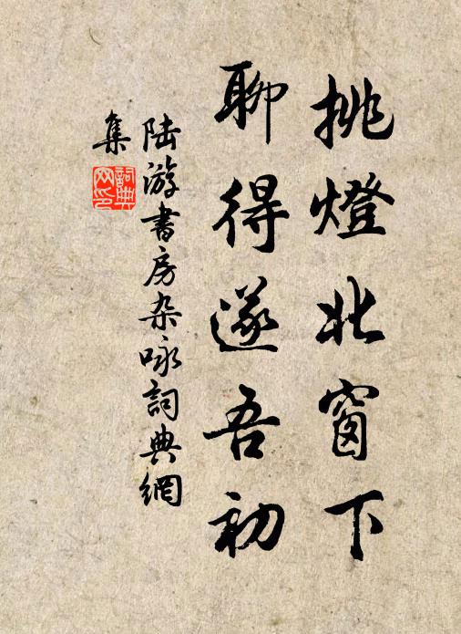 陆游挑灯北窗下，聊得遂吾初书法作品欣赏