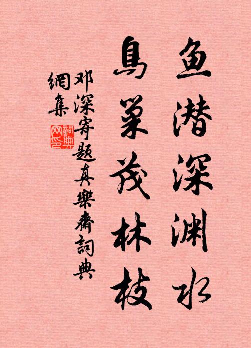 邓深鱼潜深渊水，鸟巢茂林枝书法作品欣赏