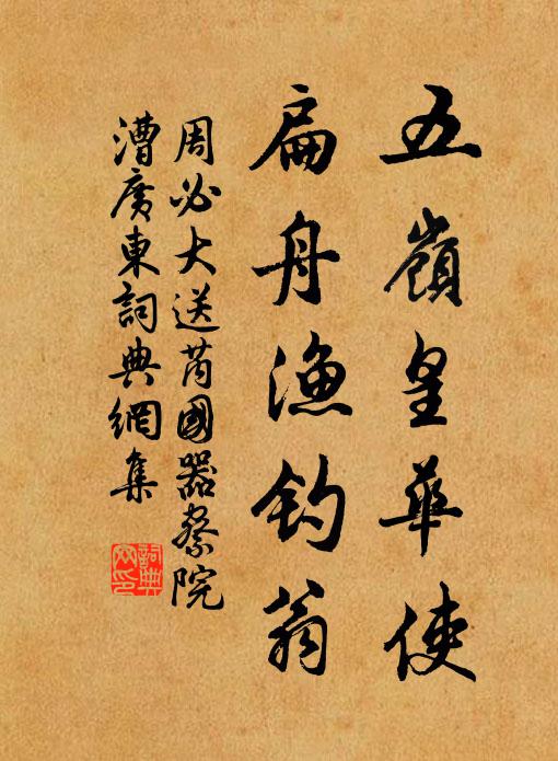 周必大五岭皇华使，扁舟渔钓翁书法作品欣赏