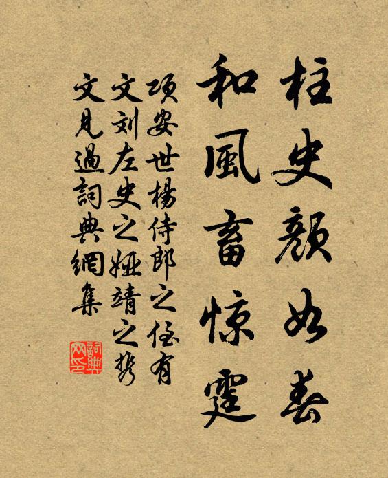项安世柱史颜如春，和风畜惊霆书法作品欣赏
