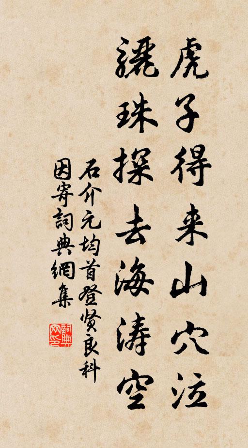 石介虎子得来山穴泣，骊珠探去海涛空书法作品欣赏