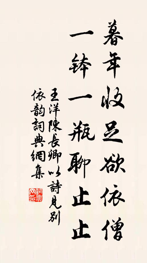 王洋暮年收足欲依僧，一钵一瓶聊止止书法作品欣赏