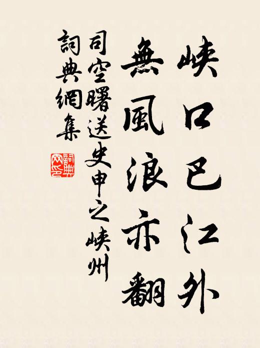 司空曙峡口巴江外，无风浪亦翻书法作品欣赏