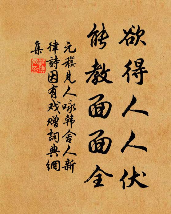 元稹欲得人人伏，能教面面全书法作品欣赏
