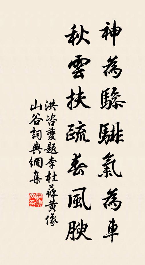 洪咨夔神为骖騑气为车，秋云扶疏春风腴书法作品欣赏