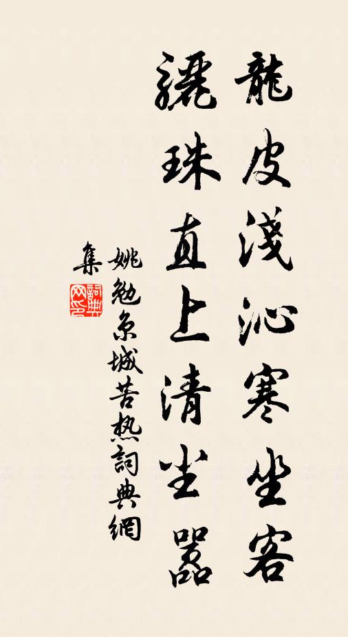 姚勉龙皮浅沁寒坐客，骊珠直上清尘嚣书法作品欣赏