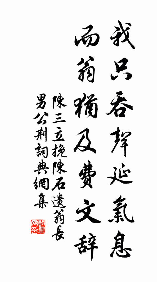 陈三立我只吞声延气息，而翁犹及费文辞书法作品欣赏