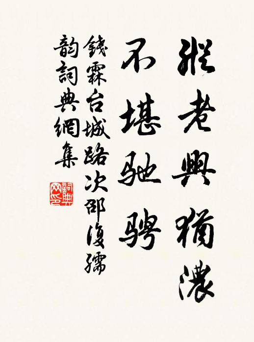 钱霖纵老兴犹浓，不堪驰骋书法作品欣赏
