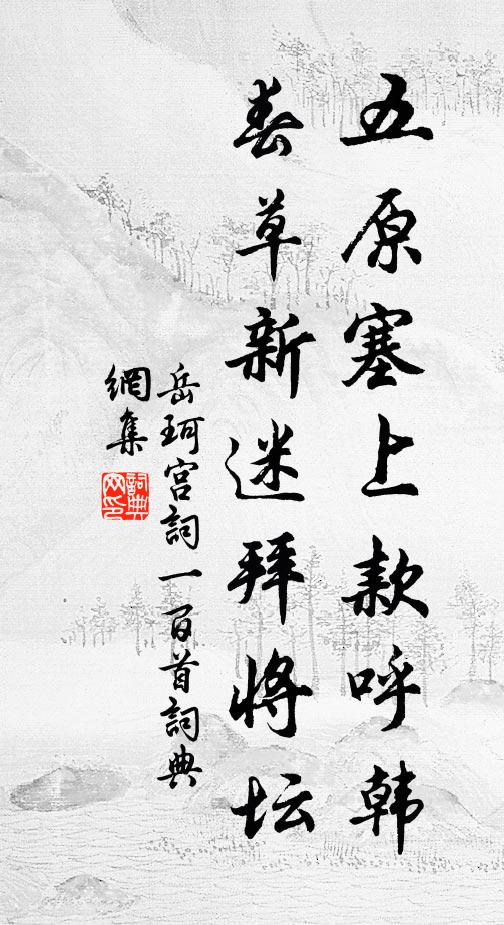 岳珂五原塞上款呼韩，春草新迷拜将坛书法作品欣赏
