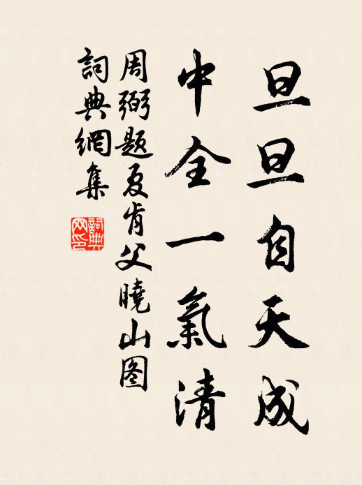 周弼旦旦自天成，中全一气清书法作品欣赏