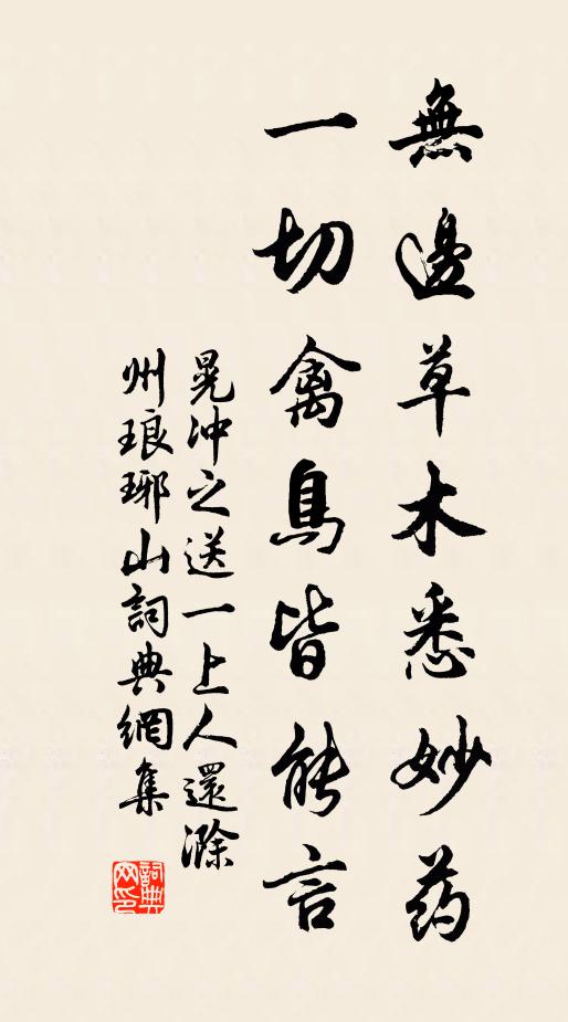晃冲之无边草木悉妙药，一切禽鸟皆能言书法作品欣赏