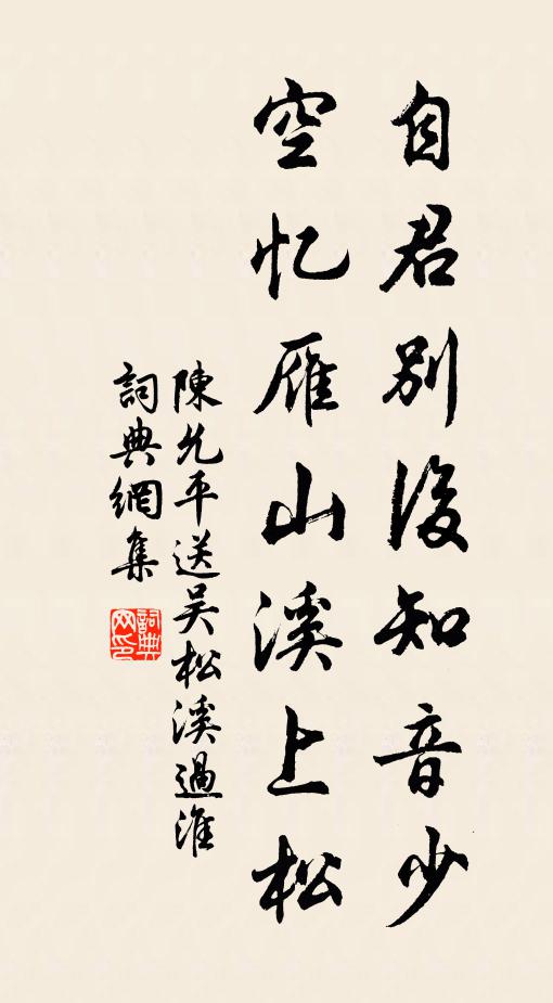 陈允平自君别后知音少，空忆雁山溪上松书法作品欣赏