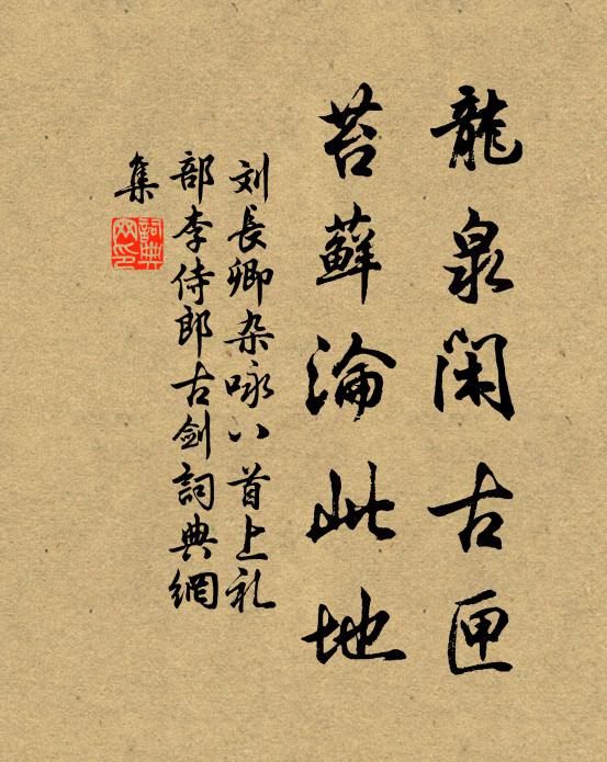 刘长卿龙泉闲古匣，苔藓沦此地书法作品欣赏