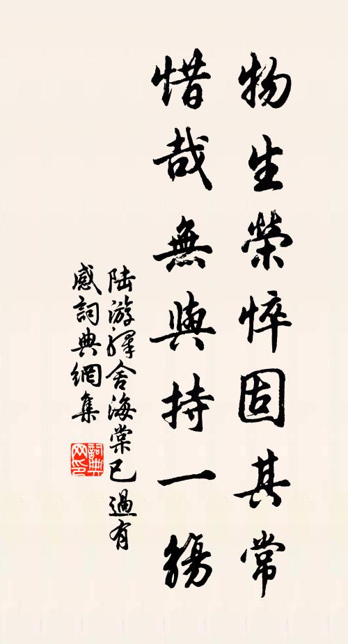 陆游物生荣悴固其常，惜哉无与持一觞书法作品欣赏