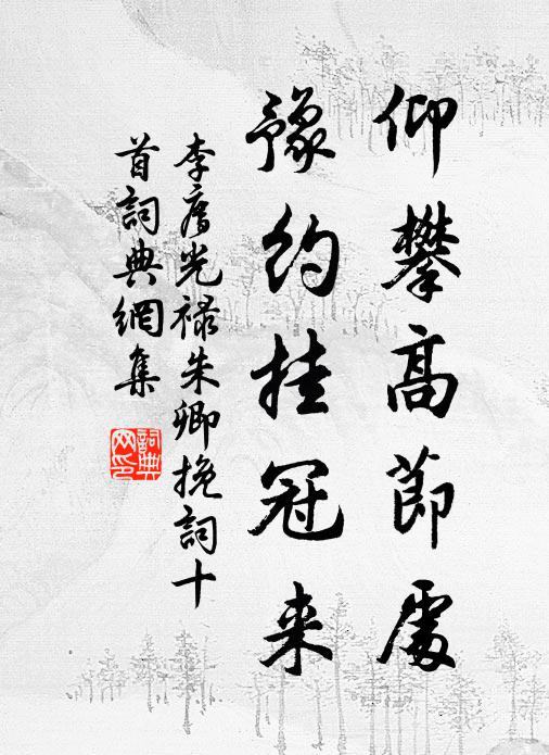李廌仰攀高节处，豫约挂冠来书法作品欣赏