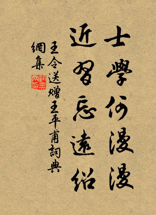 王令士学何漫漫，近习忘远绍书法作品欣赏