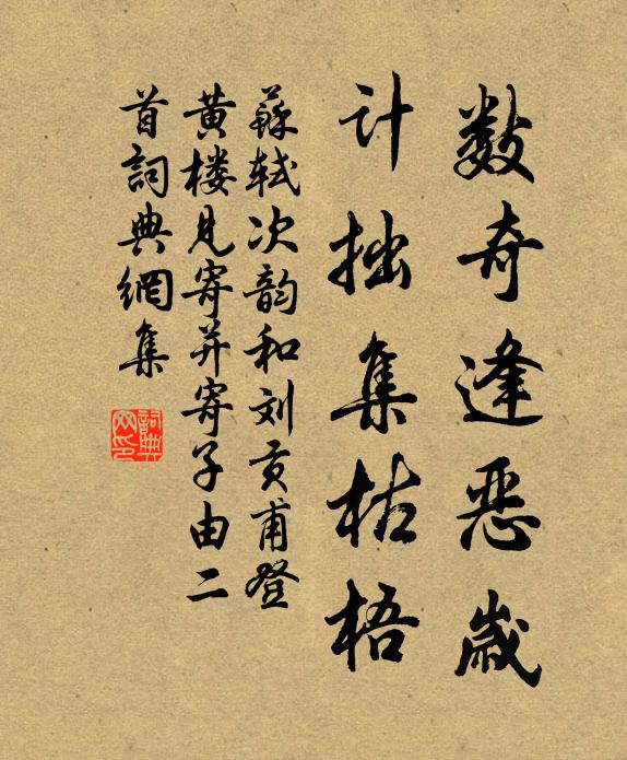 苏轼数奇逢恶岁，计拙集枯梧书法作品欣赏