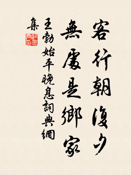 王勃客行朝复夕，无处是乡家书法作品欣赏