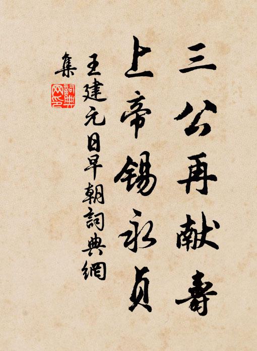 王建三公再献寿，上帝锡永贞书法作品欣赏