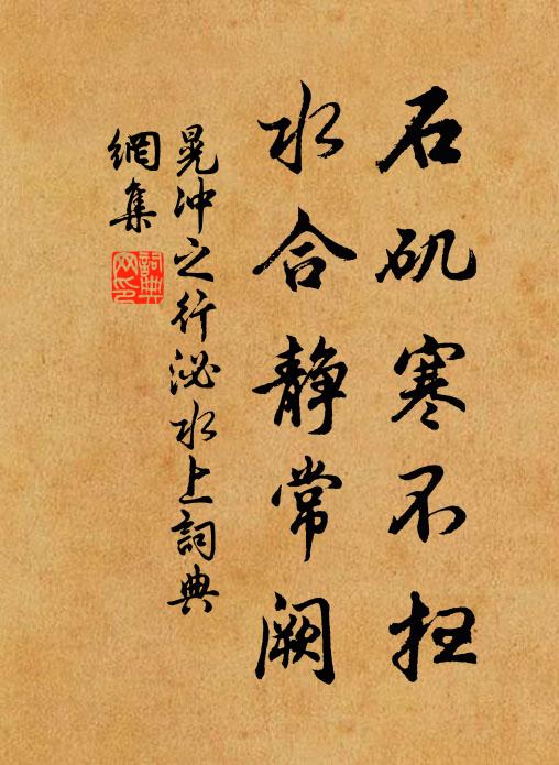 晃冲之石矶寒不扫，水合静常阙书法作品欣赏