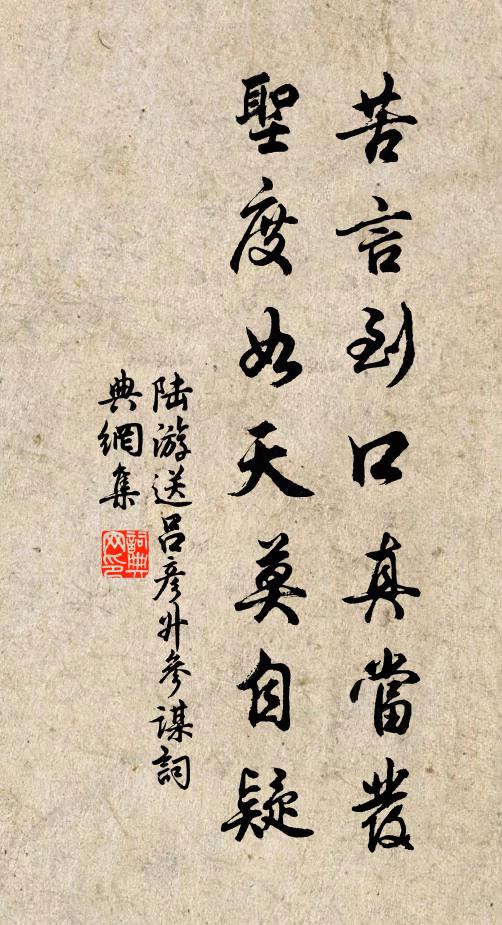 陆游苦言到口真当发，圣度如天莫自疑书法作品欣赏
