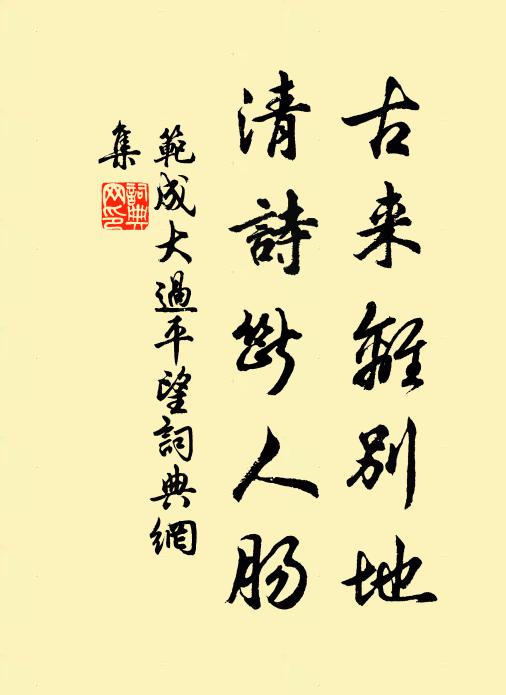 范成大古来离别地，清诗断人肠书法作品欣赏