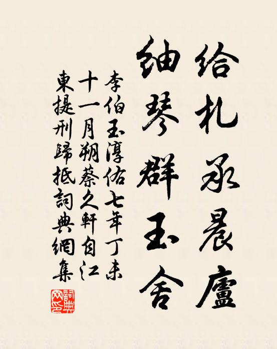 李伯玉给札承晨庐，紬琴群玉舍书法作品欣赏