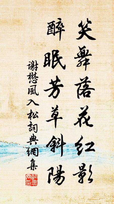 谢懋笑舞落花红影，醉眠芳草斜阳书法作品欣赏