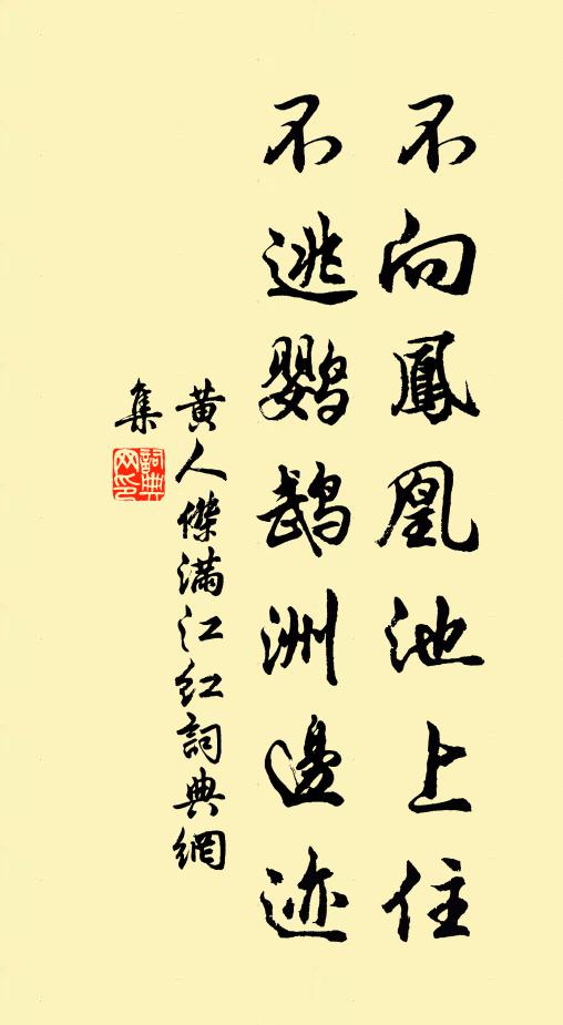 黄人杰不向凤凰池上住，不逃鹦鹉洲边迹书法作品欣赏