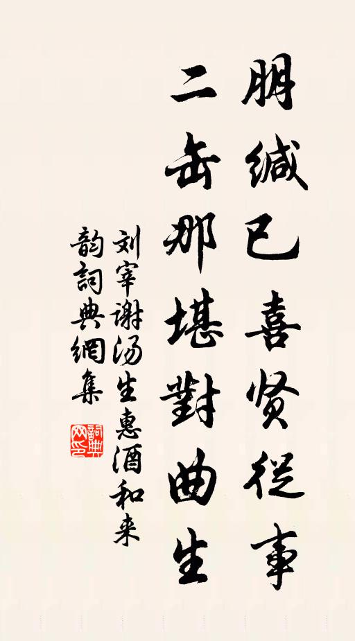 刘宰朋缄已喜贤从事，二缶那堪对曲生书法作品欣赏